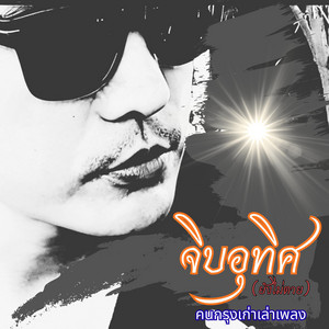 จิบอุทิศ(ยังไม่ตาย) by คนกรุงเก่าเล่าเพลง