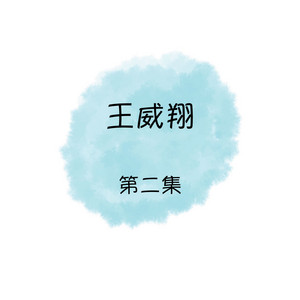 爱的苦酒 by 王威翔