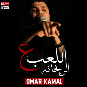 Omar Kamal - موال اللعب ع الربحانة