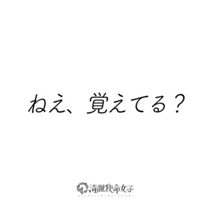 Do You Remember? by Seirei Shimei Joshi