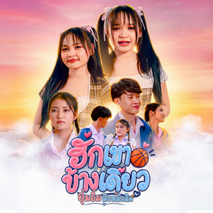 ฮักเขาข้างเดียว by อุ๋มอิ๋ม สิงห์มิวสิค