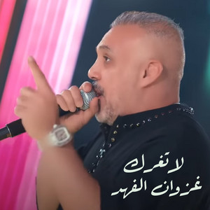 لا تغرك by غزوان الفهد
