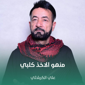 منهو الاخذ كلبي by علي الكربلائي