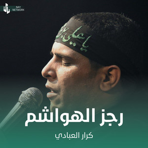 رجز الهواشم by كرار العبادي