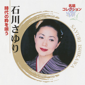 石川弥栄 SP 弥栄(イヤサカ)ヤッサイ/棉の花 - EP by Sayuri Ishikawa | Spotify