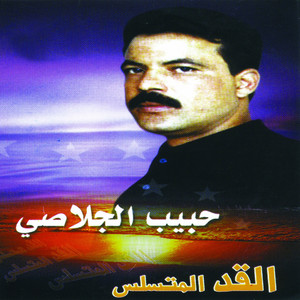 Habib Jelassi - El Gad Elmetsallis