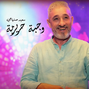 Saïd Senhaji - Wajba Hrizia