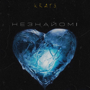 Незнайомі