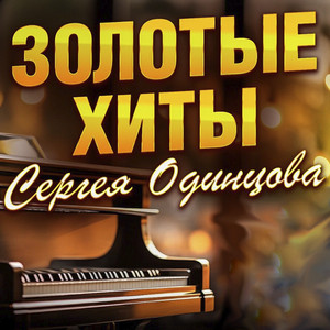 А я гулял, а ты ждала by Сергей Одинцов
