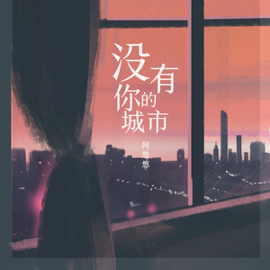 没有你的城市 by 阿悠悠
