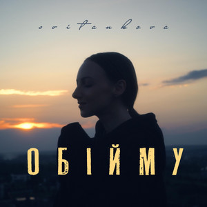 Обійму