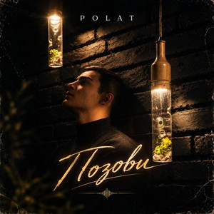 Позови by Polat
