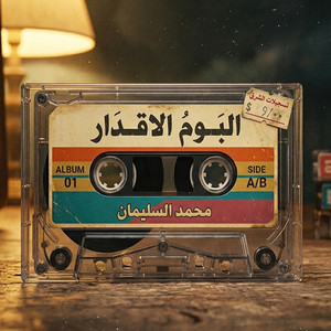 وادعوني واخر الكلمات ونه by الفنان محمد السليمان