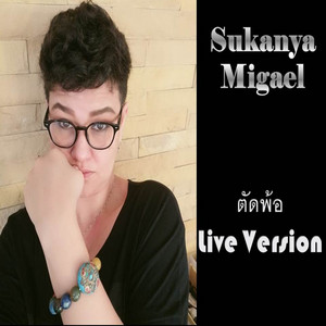 ตัดพ้อ - Live by สุกัญญา มิเกล
