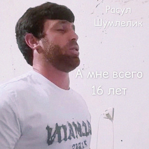 А мне всего 16 лет by Расул Шумлелик