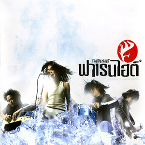 ผิดไหม by Fahrenheit