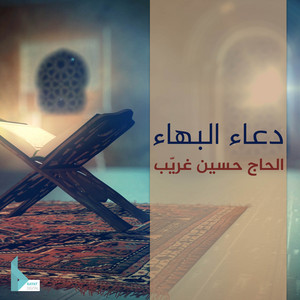 دعاء البهاء by الحاج حسين غريب