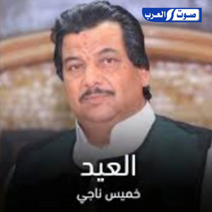 العيد by خميس ناجي
