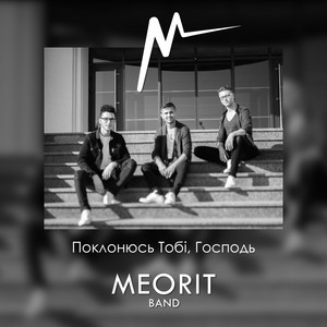 Поклонюсь Тобі, Господь by MEORIT