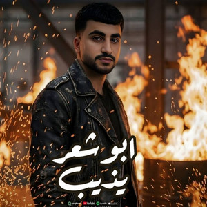 عبدالله ابو شعر - ابو شعر يذيب