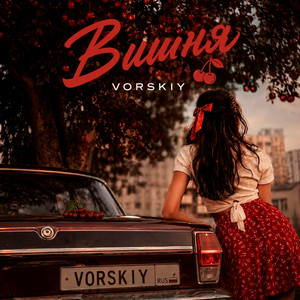 Вишня by VORSKIY