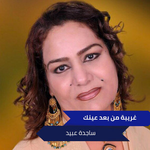 غريبة من بعد عينك by ساجدة عبيد