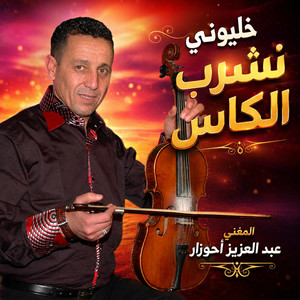 AHOUZAR ABDELAZIZ - khalliwni nchreb lkas _ أحوزار عبد العزيز - خليوني نشرب الكاس by منوعات شعبية