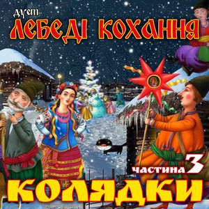 Колядки, Ч. 3