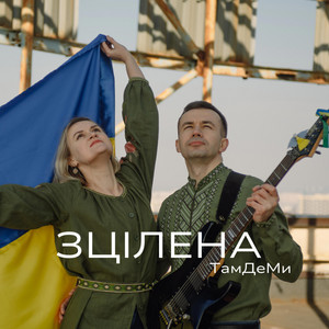 Зцілена