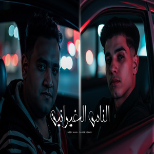 الناس الغيرانين by مودى امين, فارس سكر