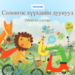 TokTok kids Солонгос хүүхдийн дуунууд Монгол хэлээр