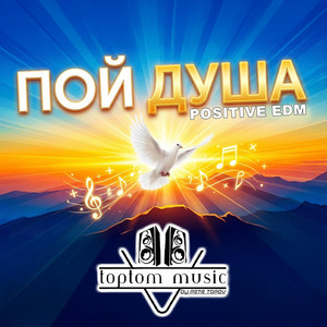 Пой Душа - POSITIVE EDM by toptom music