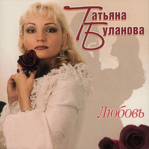 Tatiana Bulanova - Зима