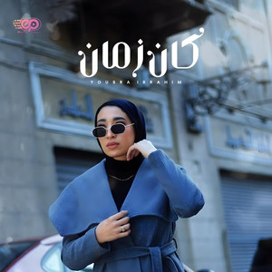 كان زمان - يسرا ابراهيم by ELTahawy Production