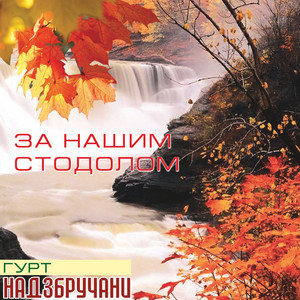 За нашим стодолом