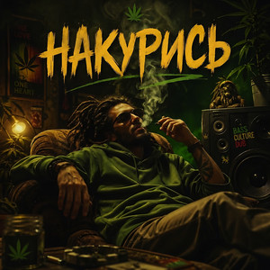 Накурись by Robo Zvuk Klan, Robo Zvuk