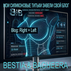 Мои силиконовые титьки завели свой блог by Bestia & Bagheera