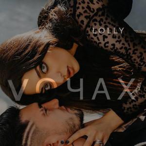 LOLLY — VОЧАХ