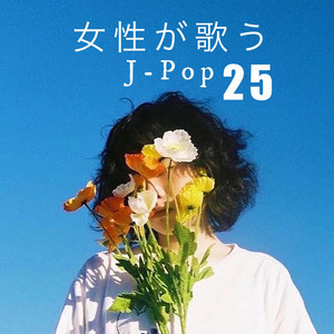 女性が歌う J-Pop 15 - Album by Hana Mimi | Spotify