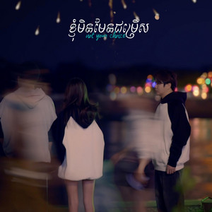 Nico mrcookies - ខ្ញុំមិនមែនជម្រេីស