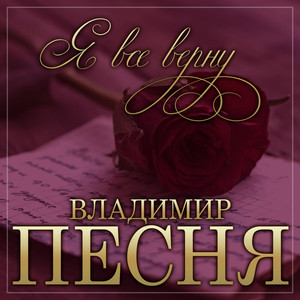 Владимир Песня — Я всё верну