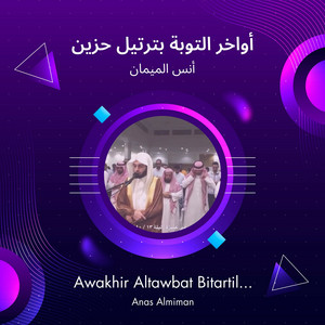 أواخر التوبة بترتيل حزين by أنس الميمان