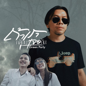 Green Party band - ถ้าเรากลับมาเจอกัน
