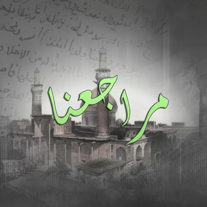 مراجعنا by محمد الخياط