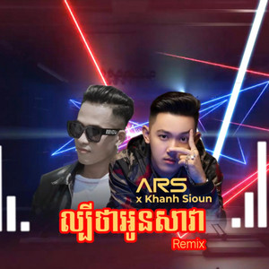 Khanh Sioun - ខាន់​ ស៊ីអឿន - Labey Tha Oun Sava by Khanh Sioun