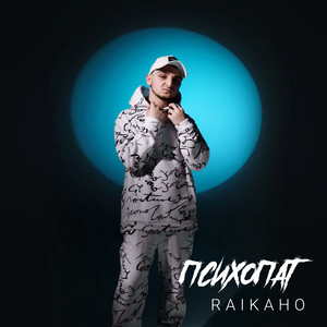 Психопат by RAIKAHO