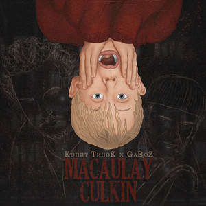 КопиТ ТипоК — Macaulay Culkin