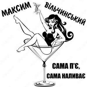 Сама п'є, сама наливає
