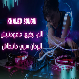 اللي نبغيها مافهمتنيش البرمان سربي ماتبطاش by Khaled Sougri