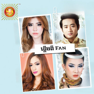 សុខ ពិសី - ផ្តើមពី Fan